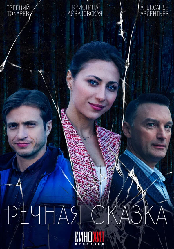Речная сказка постер - смотреть онлайн